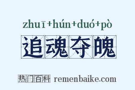 追魂夺魄是什么意思的图片
